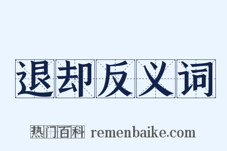 退却反义词是什么意思的图片